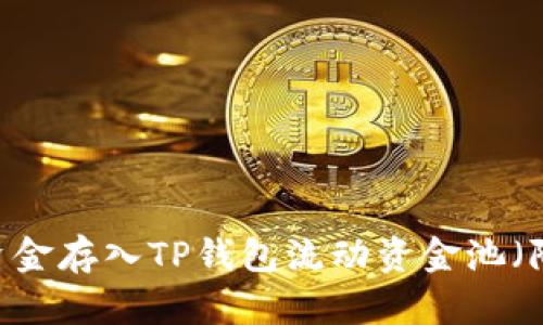 逐步指南:如何将资金存入TP钱包流动资金池(附带完整操作流程)