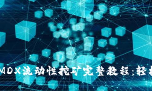 2023年TP钱包MDX流动性挖矿完整教程:轻松获取10倍收益