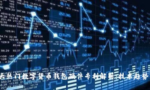 2023年五大热门数字货币钱包硬件专利解析：技术趋势与市场前景