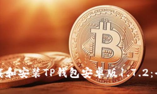 如何下载和安装TP钱包安卓版1.7.2：全面指南