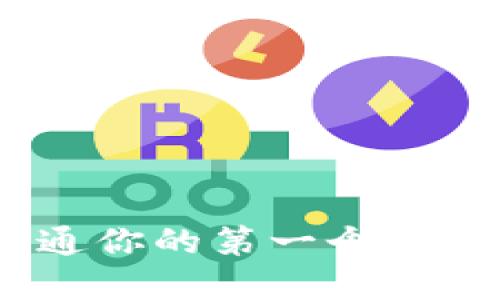 2023年如何成功开通你的第一个数字钱包:5个实用步骤