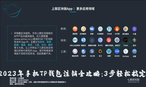 2023年手机TP钱包注销全攻略:3步轻松搞定!