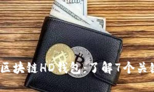 2023年解密区块链HD钱包:了解7个关键特点与优势