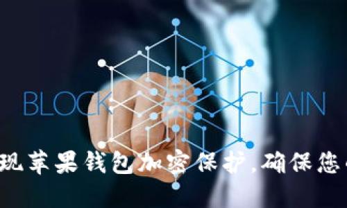5种方法实现苹果钱包加密保护,确保您的财务安全