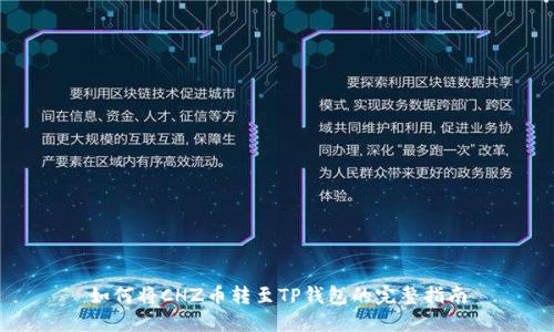 如何将CHZ币转至TP钱包的完整指南