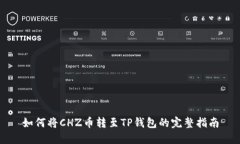 如何将CHZ币转至TP钱包的完整指南