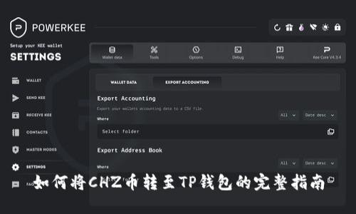 如何将CHZ币转至TP钱包的完整指南