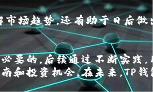 在TP钱包中购买加密货币的完整指南：2023年8个步骤助你轻松入手

TP钱包, 购买加密货币, 数字资产, 钱包安全/guanjianci

TP钱包简介
TP钱包是一款功能强大的数字资产管理工具，用户可以通过它方便地管理和存储各种加密货币。随着区块链技术的不断发展，越来越多的人选择使用TP钱包来投资以及购买加密货币。TP钱包不仅支持多种主流的数字货币，还具备用户友好的界面，便于新手上手。

为什么选择TP钱包?
TP钱包的优势在于其高安全性和便捷性。它采用了多重签名和离线存储技术，确保用户的资产安全不受网络攻击的影响。此外，TP钱包的用户体验也相当出色，无论是操作的流畅度还是界面的设计，都能让用户感到舒适。在这里，用户可以轻松进行加密货币的购买、转账、兑换等操作。

购买加密货币的前期准备
在决定在TP钱包上进行加密货币交易之前，有几个必要的准备步骤需要完成。首先，用户需要下载并安装TP钱包应用程序。用户可以在官方网站或各大应用商店找到最新版本，并根据自己的设备选择合适的版本。
安装完成后，用户需要注册一个账户。确保使用强密码并开启双重认证，以提升账户安全性。完成注册后，建议用户先备份安全助记词，以备日后需要恢复钱包。

充值资金
在TP钱包中购买加密货币之前，用户通常需要先为账户充值。TP钱包支持多种充值方式，包括通过银行转账、信用卡支付等。用户可以根据自己的实际情况选择最方便的方式。
充值完成后，资金将会显示在TP钱包的资产栏中。确保充值资金到账，以便后续的交易操作。

选择购买的加密货币
在TP钱包的界面中，用户可以看到各种支持的加密货币列表。选择自己感兴趣的货币进行购买是下一步。建议用户在选择特定币种时，了解其市场动态和价格变动，提升投资成功的几率。

购买流程步骤
一旦选择了要购买的加密货币，用户可以点击购买按钮。系统会提示用户输入购买金额，并显示当前的汇率。用户确认无误后，点击确认购入。
TP钱包的购买流程相对简单明了，用户只需按照提示一步步进行即可。在这一过程中，用户要及时关注到账信息，以及账户余额的变化。

确认交易安全
交易完成后，务必再次核对交易记录，确保所有信息准确无误，防止出现任何错误。在TP钱包的交易记录中，用户可以查看每一笔交易的详细信息，确保资产安全。

资产管理和安全建议
在TP钱包购买并持有加密货币后，安全管理显得尤为重要。用户需要定期检查账户的登录记录，确保没有异常活动。同时，建议定期更新登录密码，并启用双重认证功能。
此外，用户可以考虑将部分加密资产转移至冷钱包中，进一步降低在线风险。这种做法可以有效保护资产，防止黑客入侵所造成的损失。

市场动态跟踪
加密货币市场瞬息万变，价格波动较大。用户在购买加密货币后，可以定期监测市场动态，获取新的市场消息。这不仅有助于理解市场趋势，还有助于日后做出科学的投资决策。

总结与展望
在TP钱包中购买加密货币的过程可以说是相对简单的，但用户仍需保持警惕。对于初学者来说，了解基础知识、做好资金管理是必要的。后续通过不断实践，用户将会更加熟悉这一过程，也能在投资中逐渐积累经验，获取丰厚的回报。
随着加密货币市场的发展，TP钱包也在不断升级，新的功能和服务将会陆续推出。用户可以关注官方消息，以获取最新的使用指南和投资机会。在未来，TP钱包可能会成为更多人投资加密货币的首选平台。