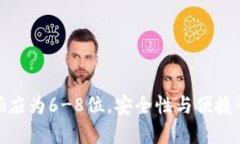 数字钱包密码应为6-8位，安全性与便捷