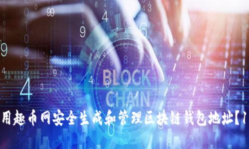2023年如何用趣币网安全生成和管理区块链钱包地址?10个实用技巧