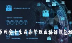 2023年如何用趣币网安全生成和管理区