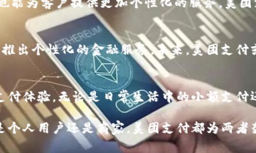   2023年美团支付：数字钱包如何改变消费体验和提升便利性 / 

 guanjianci 数字钱包, 美团支付, 移动支付, 生活便利 /guanjianci 

引言 
近年来，数字钱包的兴起使得我们的消费方式日益变得便利与高效。特别是在中国，美团支付作为其中的一员，迅速抓住了市场的脉搏。它不仅仅是一个支付工具，更是生活中各项交易与服务的桥梁。在这篇文章中，我们将深入探讨美团支付如何改变用户的消费体验，以及它为生活带来的便捷。 

美团支付的兴起 
美团支付作为美团平台的一部分，其背后是庞大的数据和用户基础。2023年，美团已经成为中国最大的本地生活服务平台之一，其订单量和活跃用户数不容小觑。通过整合餐饮、外卖、酒店、旅游等多个领域的服务，美团支付不仅提升了购物的便利性，还推动了商家的数字化转型。消费者在使用美团支付时，可以享受到更快的结算流程和更高的支付成功率。 

数字钱包的主要特点 
数字钱包的核心在于便捷性和安全性。用户可以将银行卡、信用卡等多张支付方式链接到美团支付，实现一键支付。这样的功能极大地方便了用户，尤其是在快节奏的生活中。积分、优惠券和各种促销活动的整合，使得消费者享受到更多实惠。同时，通过加密技术和风控系统，用户的财务安全也得到了有力的保障。 

用户体验：便捷而高效 
美团支付提供的经验不仅局限于简单的支付功能。用户可以在外卖、打车、酒店预订等多个场景中享受无缝连接的支付体验。这种跨场景的支付能力使得消费者的生活方式更加丰富。例如，用户在购物后，可以直接选择美团支付，一键完成结算，省去了寻找现金或刷卡的麻烦。 

如何使用美团支付 
对于首次使用美团支付的用户，操作非常简单。用户只需下载美团APP，注册账号并绑定银行卡，便可以开始使用。美团在支付过程中提供了详细的操作提示和实时反馈，让用户在每一步都能清楚支付状态。无论是在餐厅下单还是在线购买电影票，用户只需轻触几下屏幕便可完成交易，极大地提升了用户体验。 

美团支付的安全性
安全是用户使用数字钱包时最为关注的问题之一。美团支付在这方面采取了一系列举措。他们采用了双重认证机制，确保只有用户本人可以进行资金操作。此外，交易数据通过高强度加密，不易被第三方破解。美团还设立了专门的风控团队，实时监控异常交易情况，及时防范潜在风险。这些措施无疑增强了用户的信心，促使其更多地选择数字支付。 

数字钱包对商家的影响
对于商家而言，接入美团支付能够带来更加丰富的数据分析和用户画像。商家通过分析用户的消费习惯和偏好，能够更精准地进行市场定位和产品推销，同时也能为客户提供更加个性化的服务。美团支付通过为商家提供详细的交易数据，让他们在经营管理中更具数据支持，提升决策的科学性。

面向未来的发展趋势
随着数字经济的蓬勃发展，未来美团支付可能会在多个方面继续创新和扩展。例如，结合人工智能和大数据分析，美团支付将能更加精准地了解消费者需求，并推出个性化的金融服务。未来，美团支付或将与更多领域的商家合作，让消费者的每一次消费都能获得更丰厚的回报。

结语
美团支付作为数字钱包的代表，已经在改变我们的生活方式，提升了消费体验。随着数字支付市场的不断发展，美团支付将继续创新，带给用户更高效、安全的支付体验。无论是日常生活中的小额支付还是特殊场合的大额消费，美团支付都将是一个值得信赖的选择。未来的数字支付格局将更加丰富，为消费者提供更多可能性。 

在信息化和数字化迅速发展的当下，用户应该把握好数字钱包的使用，享受带来的便捷与实惠。同时，商家也要善用数字工具，提升自身服务和运营效率。无论是个人用户还是商家，美团支付都为两者架起了通往更高效交易的桥梁。