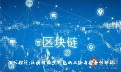 深入探讨：区块链同步钱包的风险与安