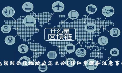 TP钱包转到合约地址后怎么办？详细步骤和注意事项解析