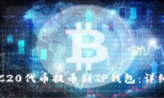 如何将ERC20代币提币到TP钱包：详细操