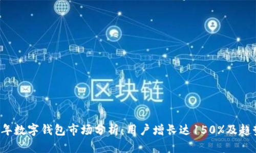2023年数字钱包市场分析：用户增长达150%及趋势展望