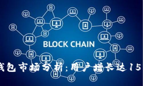 2023年数字钱包市场分析：用户增长达150%及趋势展望