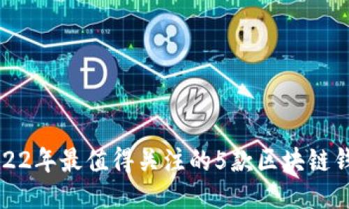 2022年最值得关注的5款区块链钱包
