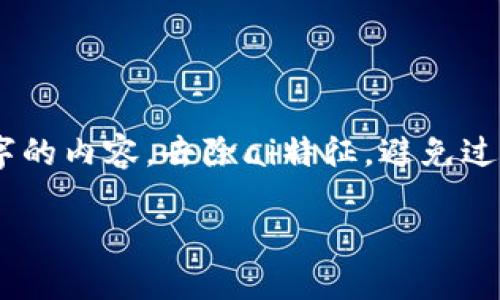 思考一个符合用户搜索需求并且的,使用具体数字增加可信度和吸引力,放进标签里,和4个相关的关键词 用逗号分隔,关键词放进标签里,在展开详细介绍,写不少于2000个字的内容,去除ai特征,避免过于完美的分类和罗列,减少机械化的递进关系词(首先/其次/最后),去除过于标准化的段落总结,避免过度使用并列句,减少重复性的段落结构,分段加上标签,段落用标签表示。
2023年最新解读:区块链数字货币钱包的5大类型与使用指南