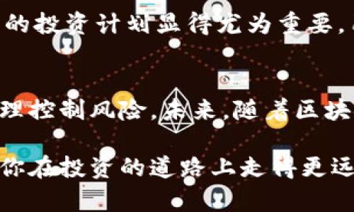   深入探讨TP钱包的资金池总池令牌：你的数字资产管理可能性，4个你必须了解的关键点 / 

 guanjianci TP钱包, 资金池, 总池令牌, 数字资产管理 /guanjianci 

引言
随着区块链技术的不断发展，数字资产的管理变得越来越重要。其中，TP钱包提供了一种非常灵活和便捷的方式来管理和利用你的数字资产。而其中的资金池总池令牌则成为了许多用户关注的焦点。这种令牌不仅涉及资产的存储与交易，更在一定程度上影响着用户的投资策略和收益。本文将深入分析TP钱包的资金池总池令牌，帮助你更好地理解和利用这项工具。

TP钱包概述
TP钱包，作为一款热门的数字钱包，支持多种主流数字货币的存储、交易和管理。其简洁的用户界面和强大的功能使得越来越多的用户选择这一工具来保护和增加他们的数字资产。在TP钱包中，用户不仅能够查看资产的实时数据，还可以参与各种投资和金融活动，资金池这一概念正是在此背景下产生的。

资金池的定义及作用
在TP钱包中，资金池可以被理解为一个集中的资金管理系统，用户可将个人的数字资产存入其中，形成一个总池。这意味着，资金池内的资产不会只是简单的存储，它们将被用于各种交易和投资活动。通过资金池，用户能享受到更高的收益和更低的交易成本。同时，资金池总令牌则是用户参与这一系统的重要凭证，持有总池令牌意味着用户能够享有资金池内的各类权益，包括利润分享、参与者投票等功能。

总池令牌的工作机制
总池令牌的机制十分灵活。用户通过将数字资产存入资金池来获取对应的总池令牌。这些令牌的数量与用户存入的资金量成正比，用户的投资量越大，获得的令牌也会相应增加。当用户在资金池内进行交易或投资时，总池令牌可以作为依据，决定其享有的权利和收益分配比例。通过这种方式，TP钱包激励用户存入更多的资产，推动资金池的流动性与活跃度。

如何使用TP钱包的资金池和总池令牌
使用TP钱包的资金池功能非常简单，用户只需注册并完成基本信息设置后，即可将其数字资产存入资金池。在存入资产之后，用户会自动获得相应的总池令牌。用户可以在钱包界面查看自己的令牌数量以及当前各项资产的收益情况。为了最大化收益，用户也可以根据市场情况，及时进行资产的增减操作。此外，TP钱包还提供了一些金融工具，供用户进行市场分析和投资决策。 

资本风险控制与收益评估
尽管资金池和总池令牌开辟了数字资产的管理新方式，但用户也不能忽视潜在的风险。在进行投资前，务必要有清晰的风险控制策略。尤其是在面对波动性较大的数字货币市场时，制定合理的投资计划显得尤为重要。用户应定期对自己的资产状况进行评估，必要时调整资金池内的资产分配比例。此外，了解市场行情与资产本身的波动特性也能在一定程度上降低投资风险。

总结与未来展望
TP钱包的资金池和总池令牌为用户提供了一种创新的数字资产管理方式，让用户的投资更加灵活、高效。然而，用户在享受这一功能带来的便利时，必须时刻保持警惕，谨慎分析市场动态，合理控制风险。未来，随着区块链技术的进一步发展，我们可以期待数字资产管理方式的不断演进，促使更多的金融产品和服务应运而生，同时也希望TP钱包能够持续其产品，满足用户日益增长的需求。 

总之，TP钱包的资金池和总池令牌让数字资产管理变得更加便利，而用户在享受收益的同时，也应理性投资，保持对市场的敏锐观察。希望通过本篇文章，能够为你提供一些有价值的见解，助你在投资的道路上走得更远。