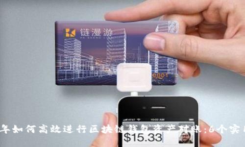 2023年如何高效进行区块链钱包资产对账:6个实用技巧