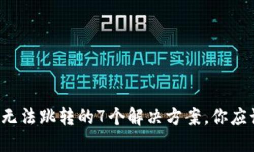 TP钱包无法跳转的7个解决方案，你应该知道！
