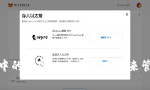如何改变微信钱包中的数字：5个简单步骤来管理你的余额和支付