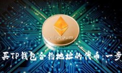 如何购买TP钱包合约地址的代币：一步