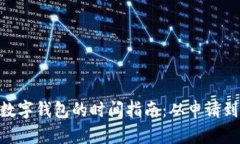 2023年申请数字钱包的时间指南：从申