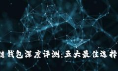 2023年区块链钱包深度评测：五大最佳
