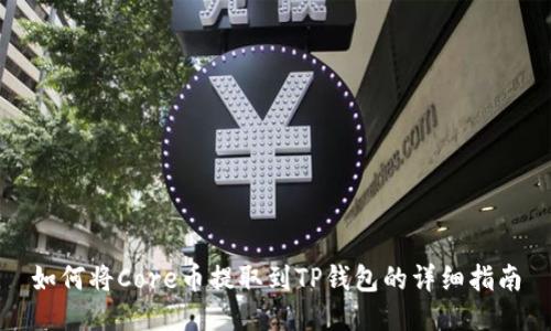 如何将Core币提取到TP钱包的详细指南