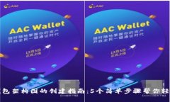 加密钱包架构图的创建指南：5个简单