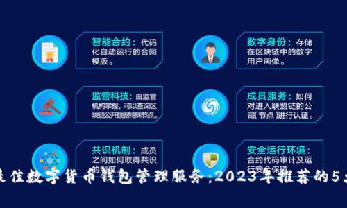 如何选择最佳数字货币钱包管理服务：2023年推荐的5大收费方案