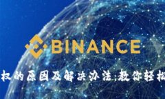 TP钱包一直授权的原因及解决办法：教