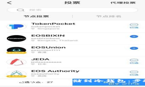 unei/unei
如何将数字货币安全存储到冷钱包:步骤与须知