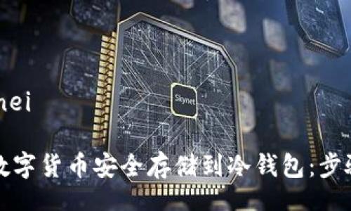 unei/unei
如何将数字货币安全存储到冷钱包:步骤与须知