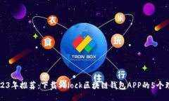 2023年推荐：下载Sblock区块链钱包APP的