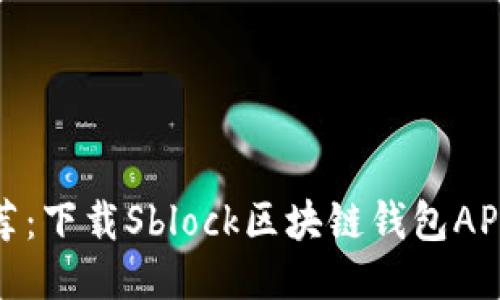 2023年推荐：下载Sblock区块链钱包APP的5个理由