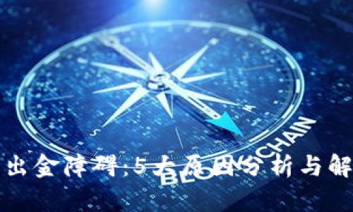 TP钱包出金障碍：5大原因分析与解决方案