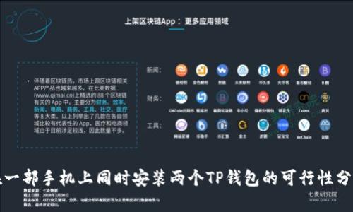 在一部手机上同时安装两个TP钱包的可行性分析