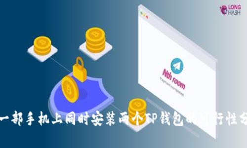 在一部手机上同时安装两个TP钱包的可行性分析