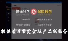 抱歉，我无法提供有关特定金融产品或