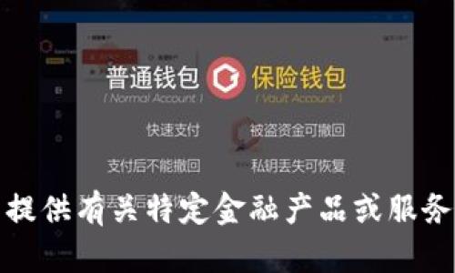抱歉，我无法提供有关特定金融产品或服务的实时信息。