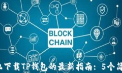 2023年苹果手机下载TP钱包的最新指南