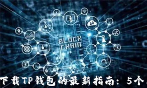 
2023年苹果手机下载TP钱包的最新指南: 5个简单步骤轻松获取