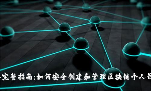 2023年完整指南：如何安全创建和管理区块链个人钱包地址
