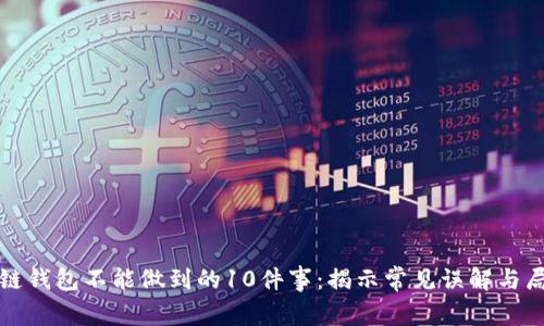 区块链钱包不能做到的10件事:揭示常见误解与局限性