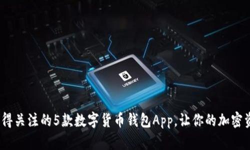 2023年值得关注的5款数字货币钱包App，让你的加密资产更安全