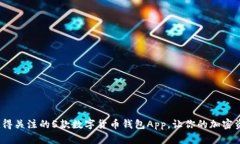 2023年值得关注的5款数字货币钱包App，