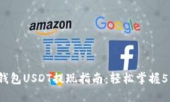 2023年TP钱包USDT提现指南：轻松掌握5步
